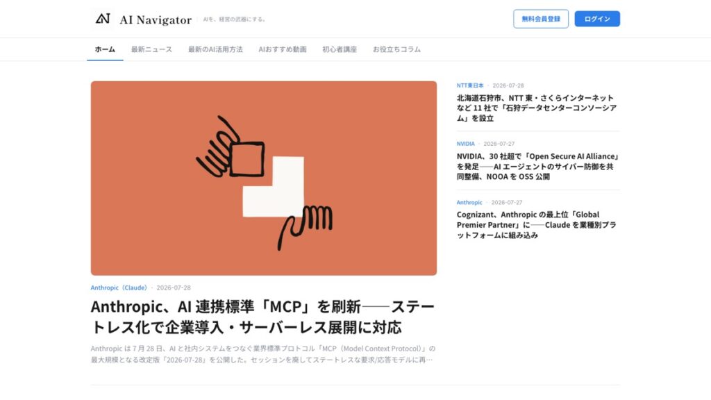 AI戦略メディア「AI Navigator」トップページ