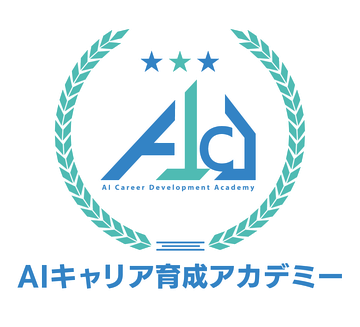 AIキャリア育成アカデミー